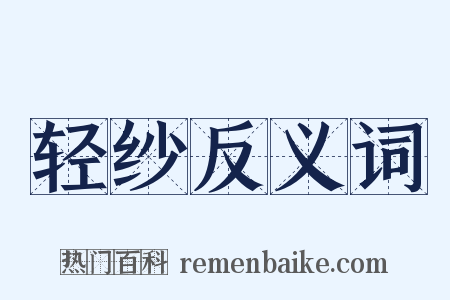 轻纱反义词是什么意思的图片